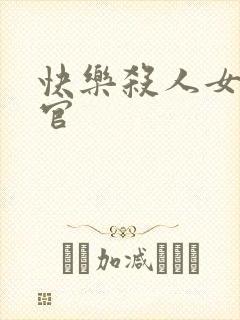 快乐杀人女搜查官