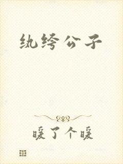 纨绔公子封面