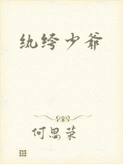 纨绔少爷