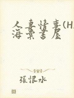 人妻情事(H)海棠书屋封面