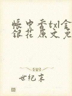 帐中香txl金银花原文免费无广告