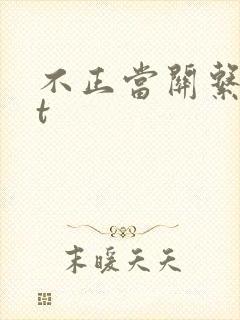 不正当关系txt