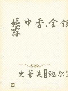 帐中香,金银花露