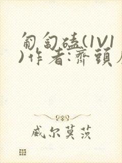 匍匐磕(1V1)作者:齐头帘