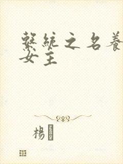 系统之名养成器女主