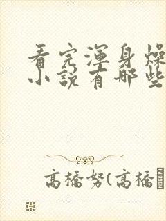 看完浑身燥热的小说有哪些