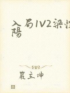 入局1V2梁怀阳