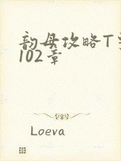 韵母攻略T系列102章