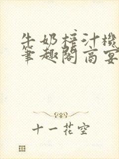 牛奶榨汁机po笔趣阁商宴清封面