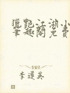 猎艳江湖小说 笔趣阁免费阅读封面