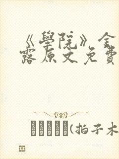 《学院》金银花露原文免费阅读