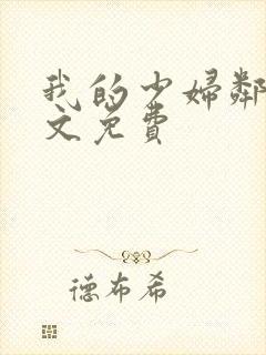 我的少妇邻居全文免费
