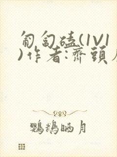 匍匐磕(1V1)作者:齐头帘