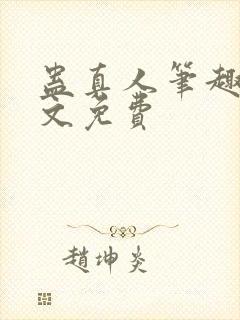 蛊真人笔趣阁全文免费