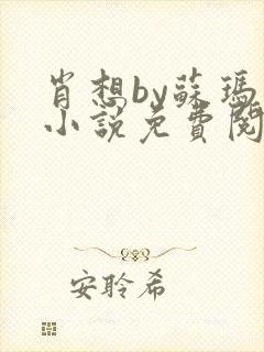 肖想by苏玛丽小说免费阅读封面