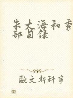 朱大海和秀华全部目录