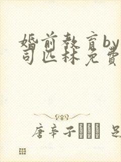 婚前教育by阿司匹林免费阅读封面