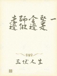 老师含紧一点H边做边走