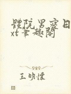 体院男寝日常txt笔趣阁