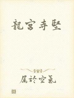 龙宫寺坚