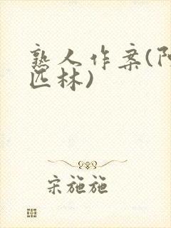熟人作案(阿司匹林)