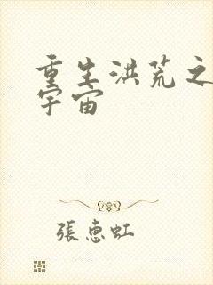 重生洪荒之鸿蒙宇宙