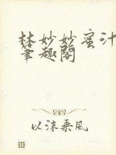 林妙妙蜜汁樱桃笔趣阁封面