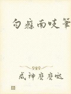 勾瘾南吱笔趣阁