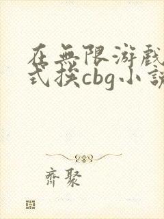 在无限游戏里花式挨cbg小说封面
