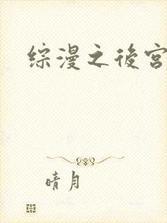 综漫之后宫无敌