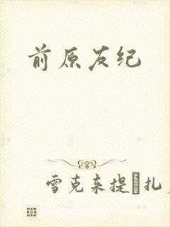 前原友纪
