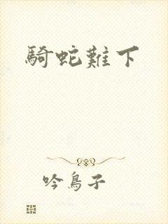 骑蛇难下