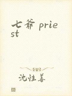七爷 priest