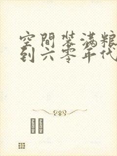 空间装满粮食回到六零年代