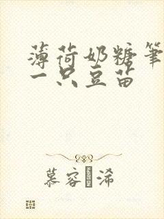 薄荷奶糖笔趣阁一只豆苗