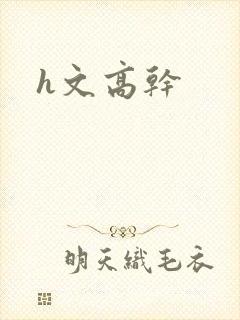h文高干
