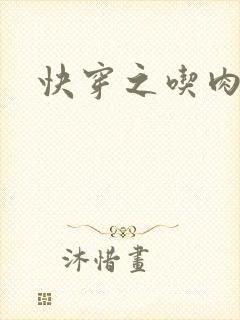 快穿之吃肉之旅封面