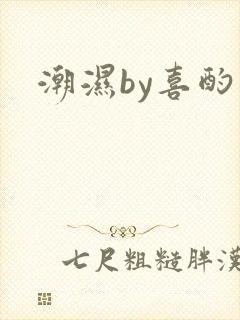 潮湿by喜酌