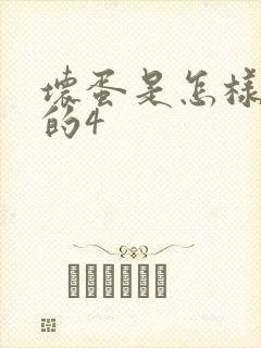 坏蛋是怎样炼成的4封面