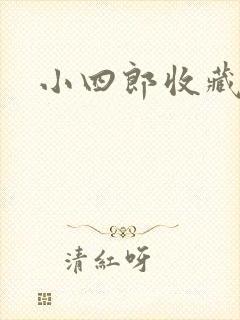 小四郎收藏家