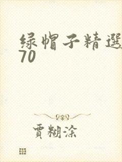 绿帽子精选系列70