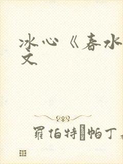 冰心《春水》原文