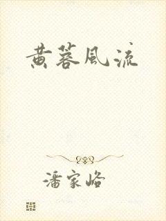 黄蓉风流