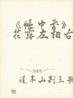 《帐中香》金银花露左相右相