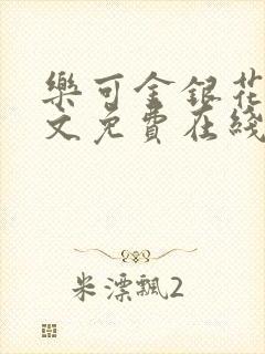 乐可金银花露全文免费在线阅读