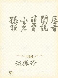 孙小萌闫辰的小说免费观看
