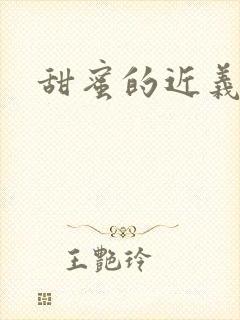 甜蜜的近义词