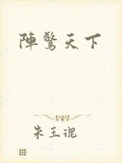 阵惊天下