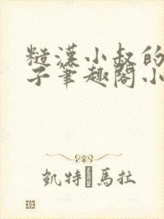 糙汉小叔的娇嫂子笔趣阁小说