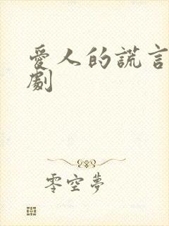 爱人的谎言电视剧封面